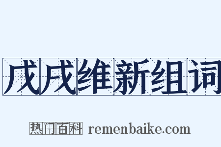 戊戌维新组词是什么意思的图片